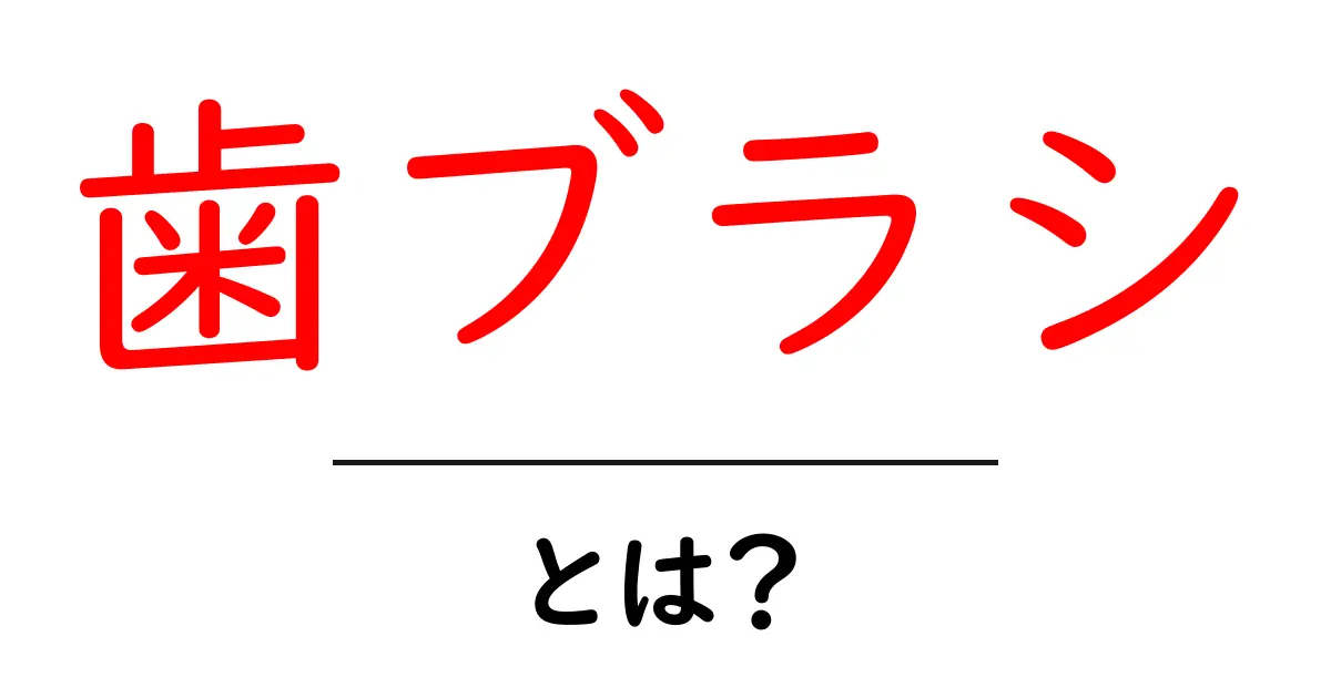 「歯ブラシ」とは？正しい使い方と選び方を徹底解説！共起語・同意語も併せて解説！