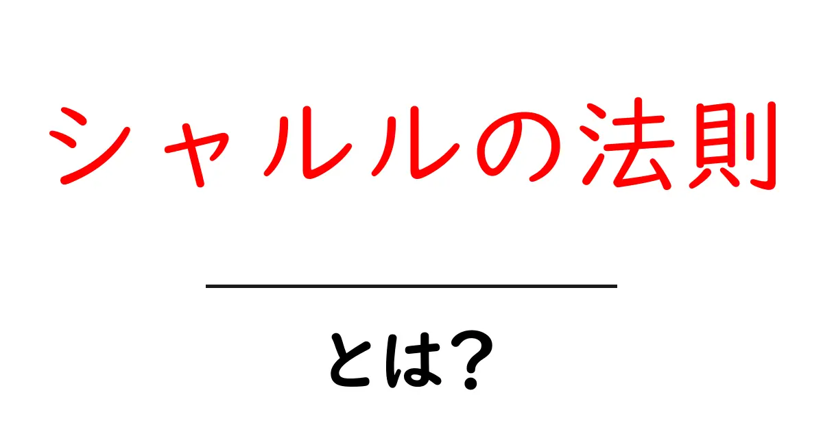 シャルルの法則とは?気体の性質を簡単に理解しよう!共起語・同意語も併せて解説!
