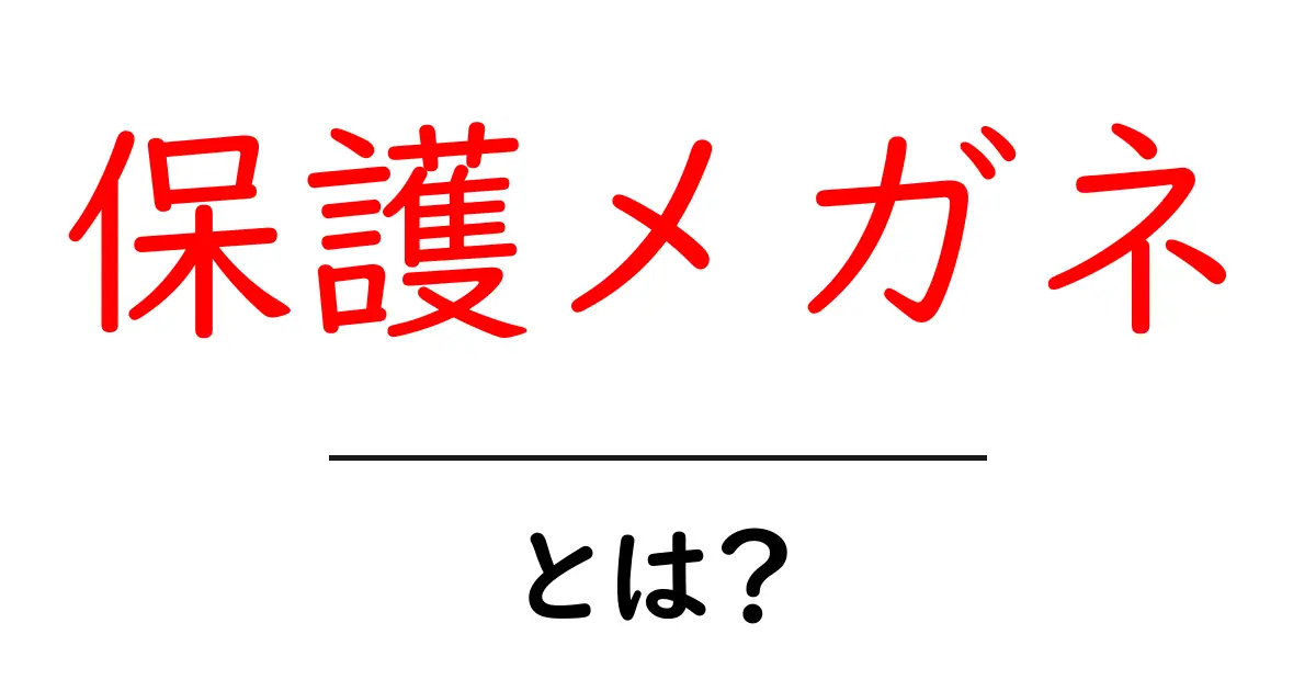 保護メガネとは?知っておきたいその重要性と使い方共起語・同意語も併せて解説!