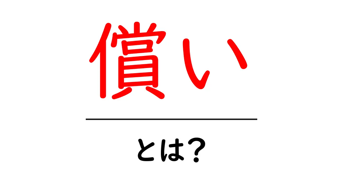 償いとは?心の傷を癒すための大切なプロセス共起語・同意語も併せて解説!