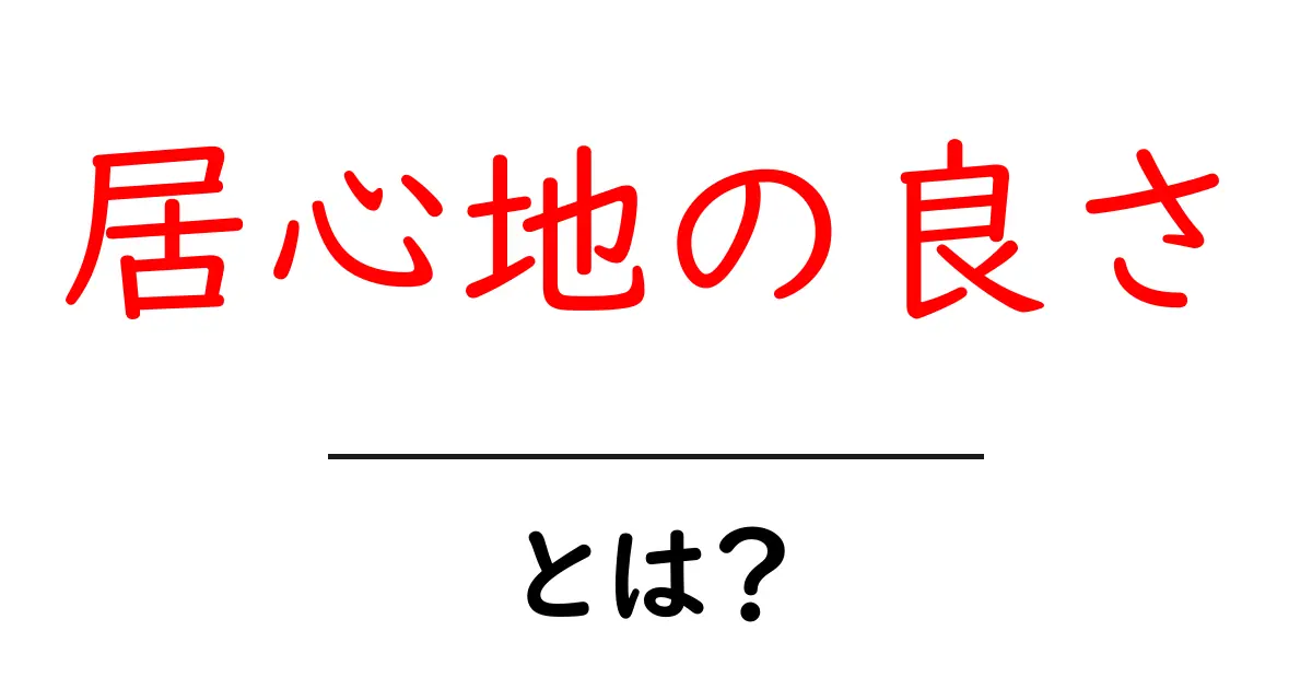 居心地の良さとは?快適さを求めるための秘訣!共起語・同意語も併せて解説!