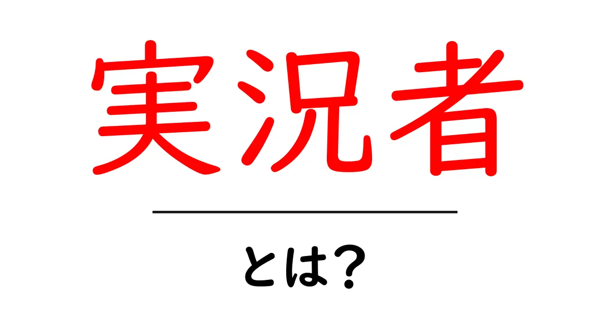 実況者とは？ゲーム実況から配信の世界を探ろう！共起語・同意語も併せて解説！