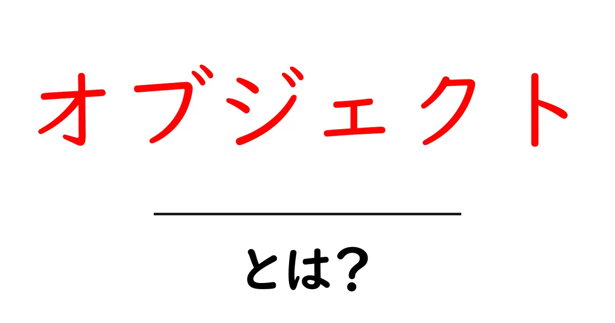 オブジェクトとは?プログラミングや日常での使い方をわかりやすく解説!共起語・同意語も併せて解説!