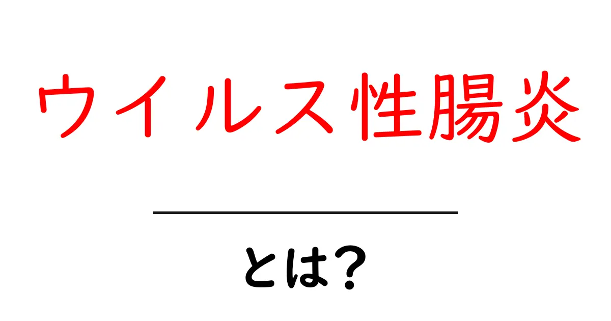知っておきたい!ウイルス性腸炎の正体とその対策共起語・同意語も併せて解説!