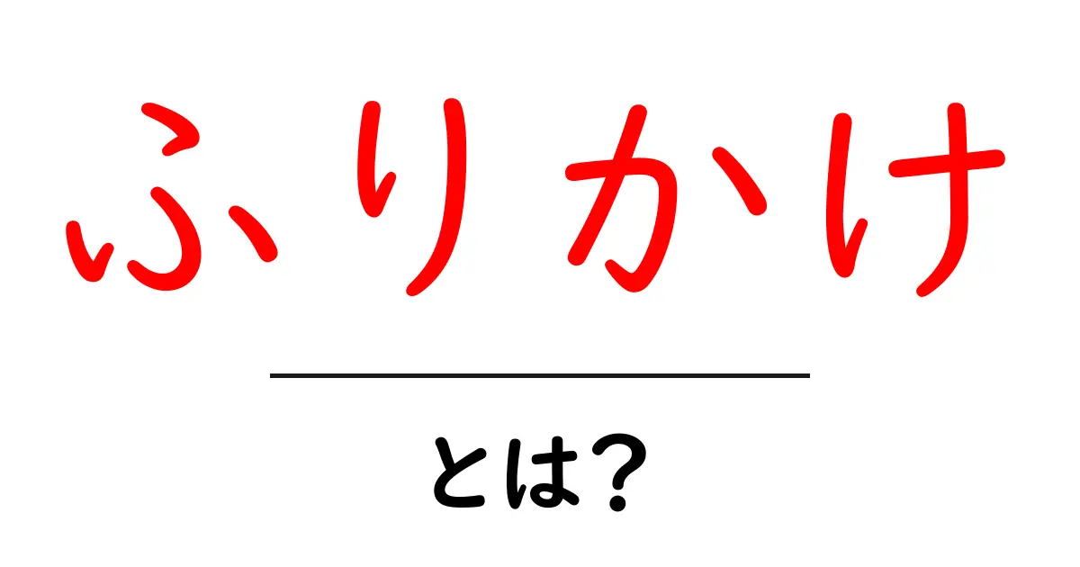 ふりかけとは?美味しいご飯のお供を徹底解説!共起語・同意語も併せて解説!
