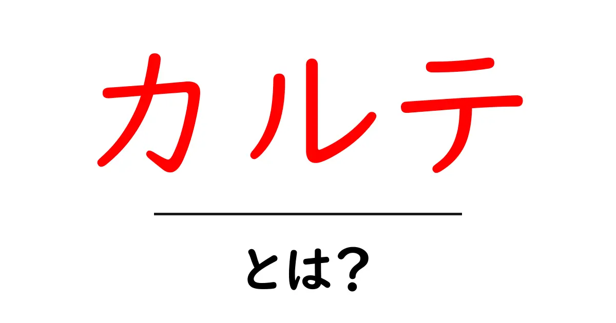 カルテとは?医療の現場における重要なデータの意味を解説!共起語・同意語も併せて解説!