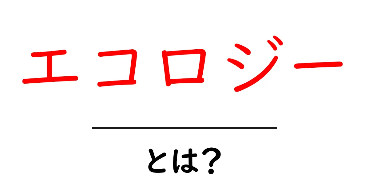 エコロジーとは？自然と共生するための大切な考え方共起語・同意語も併せて解説！