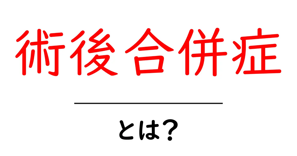 術後合併症とは？手術後のリスクを知って安心しよう共起語・同意語も併せて解説！