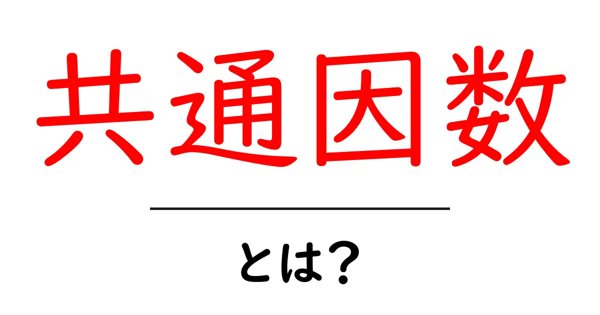 数学の基礎!共通因数とは何かをわかりやすく解説共起語・同意語も併せて解説!