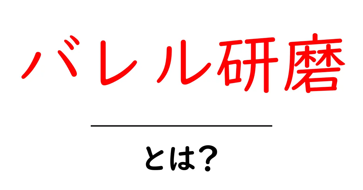 バレル研磨とは?金属表面を滑らかにする不思議な技術を解説共起語・同意語も併せて解説!