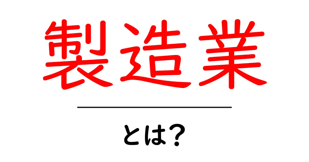 製造業とは？その基本と重要性をわかりやすく解説！共起語・同意語も併せて解説！