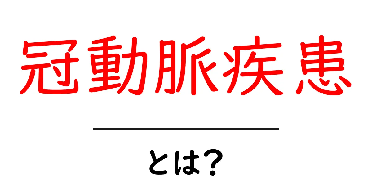 冠動脈疾患とは?心臓を守るための基礎知識共起語・同意語も併せて解説!