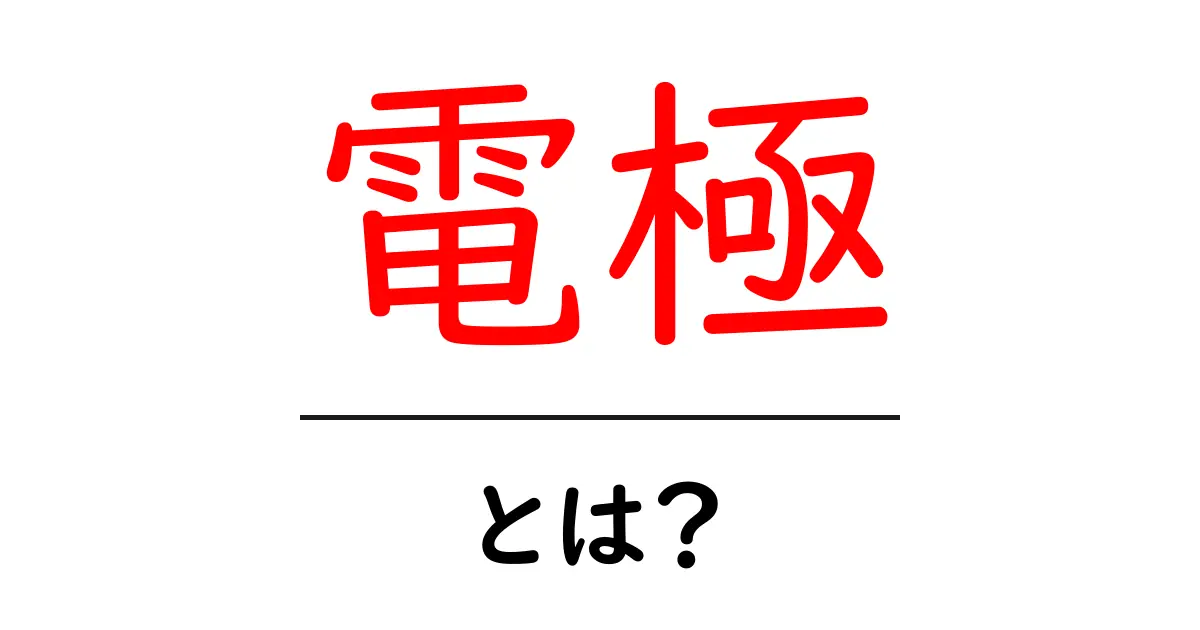 電極とは?基本的な仕組みと私たちの生活への影響共起語・同意語も併せて解説!