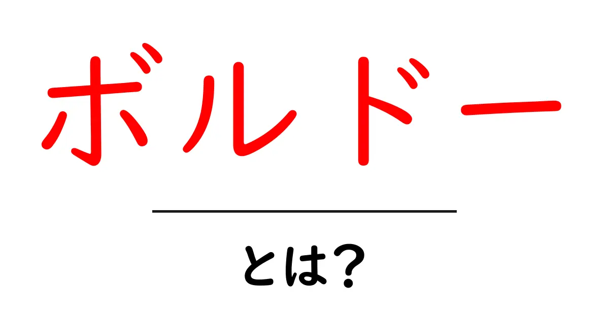 ボルドーとは?世界的に有名なワインの産地を徹底解説!共起語・同意語も併せて解説!
