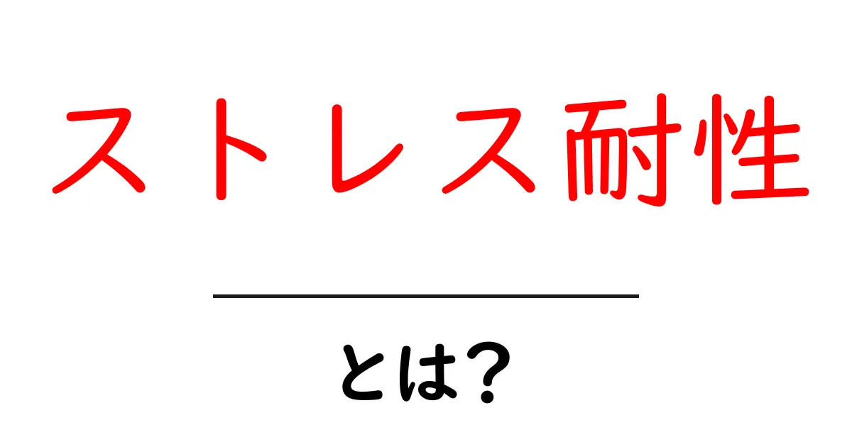 ストレス耐性とは?心の健康を守るための基本知識共起語・同意語も併せて解説!