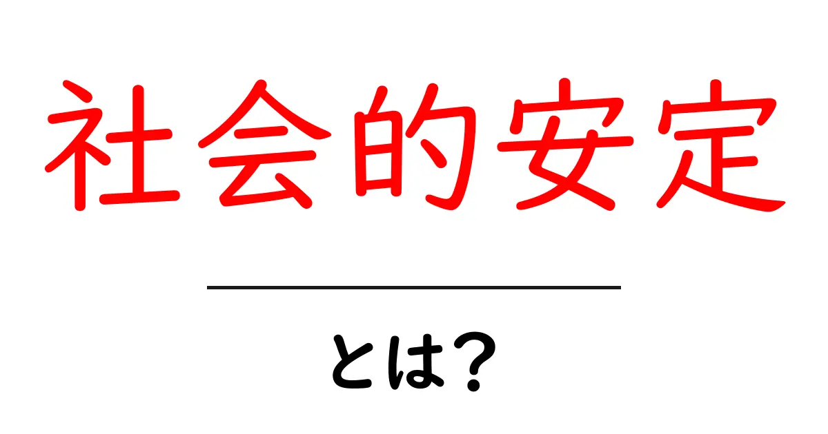 社会的安定とは?私たちの暮らしにどう影響するの?共起語・同意語も併せて解説!