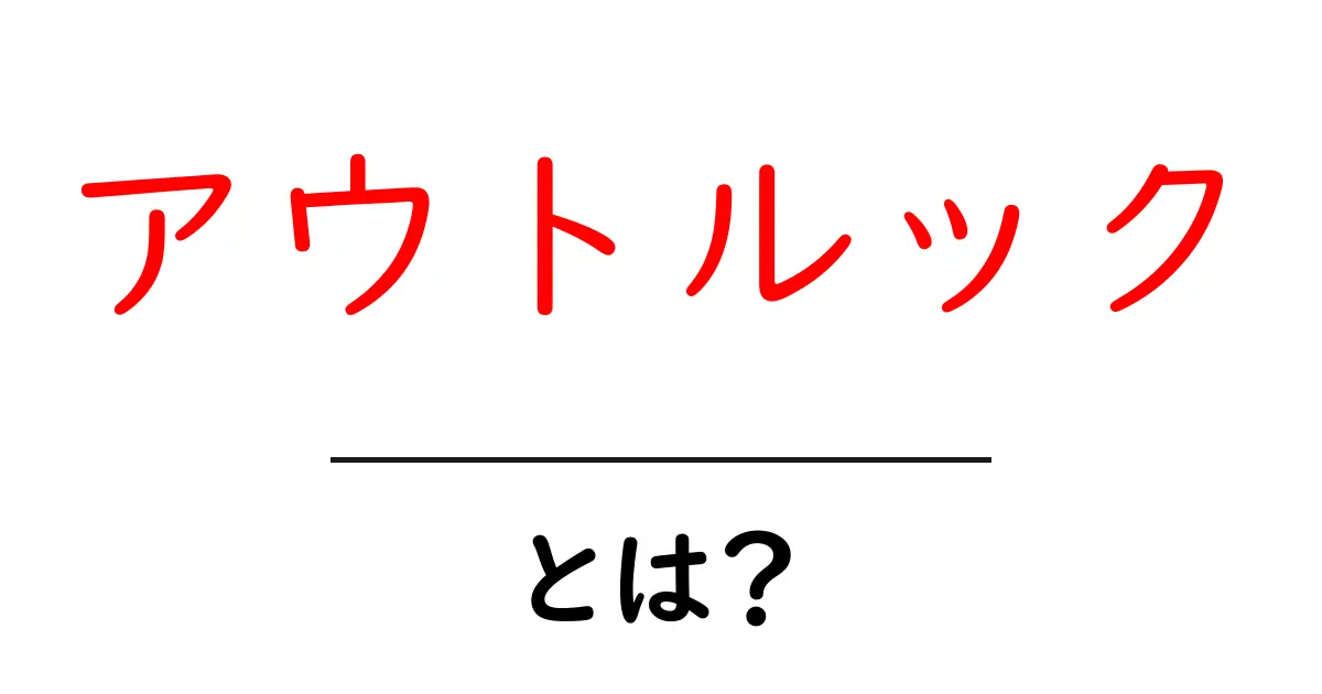 アウトルックとは?初心者にもわかる解説ガイド共起語・同意語も併せて解説!