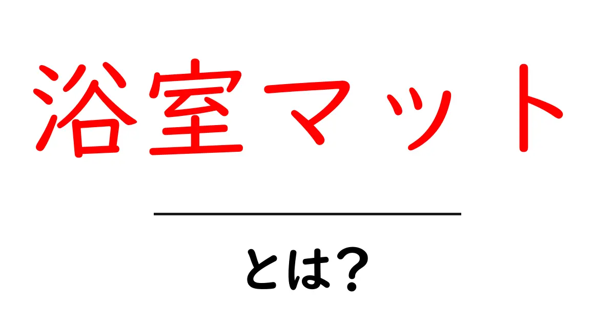 浴室マットとは?選び方やおすすめ商品を徹底解説!共起語・同意語も併せて解説!
