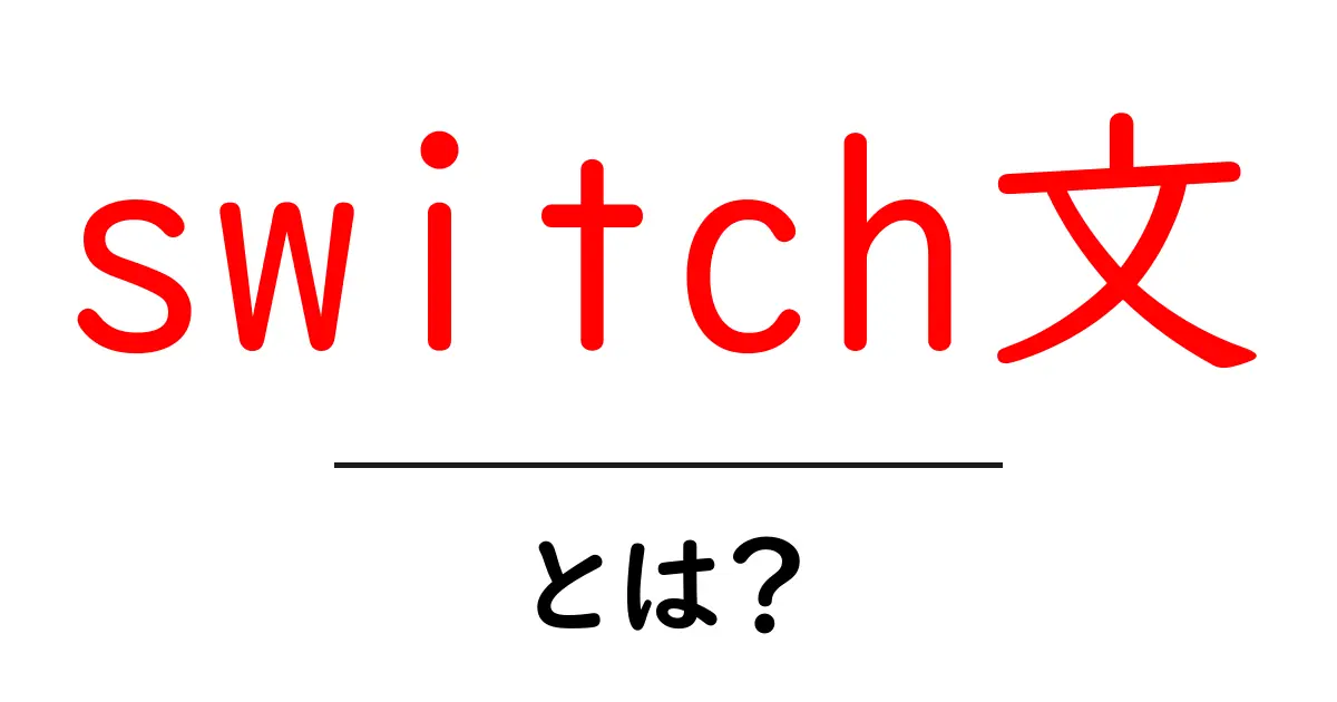 プログラミングの基本!switch文とは?初心者でもわかる解説共起語・同意語も併せて解説!