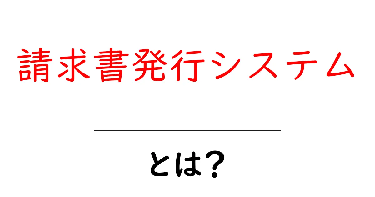 請求書発行システムとは?簡単に理解できる使い方とメリット共起語・同意語も併せて解説!
