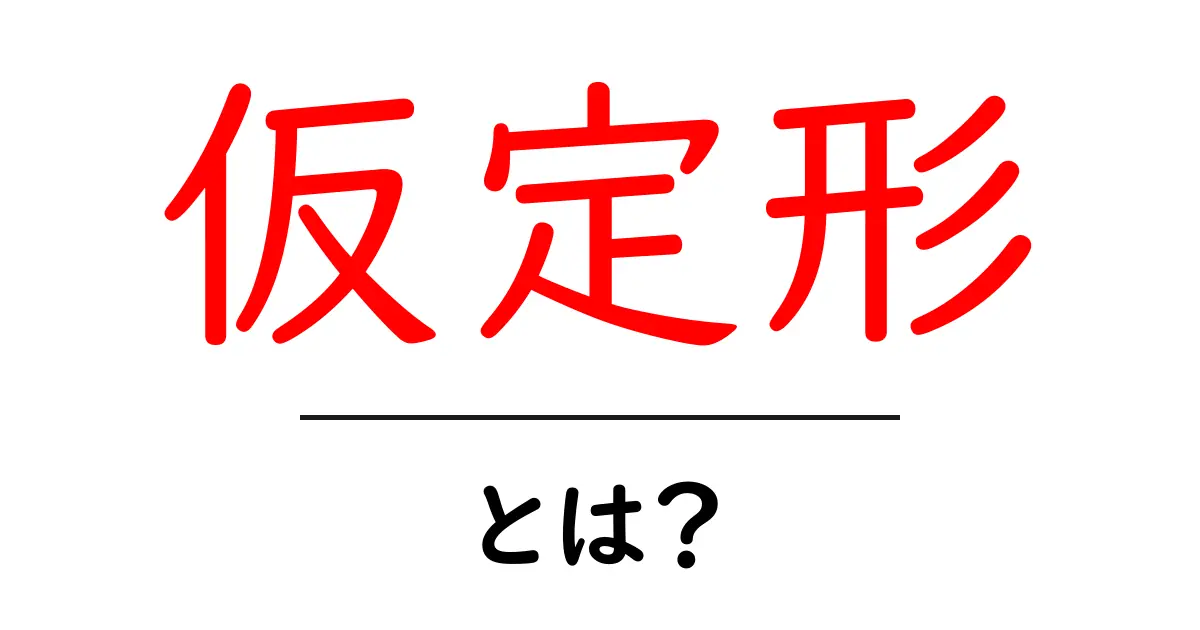 仮定形とは?簡単にわかる日本語の文法の基本共起語・同意語も併せて解説!