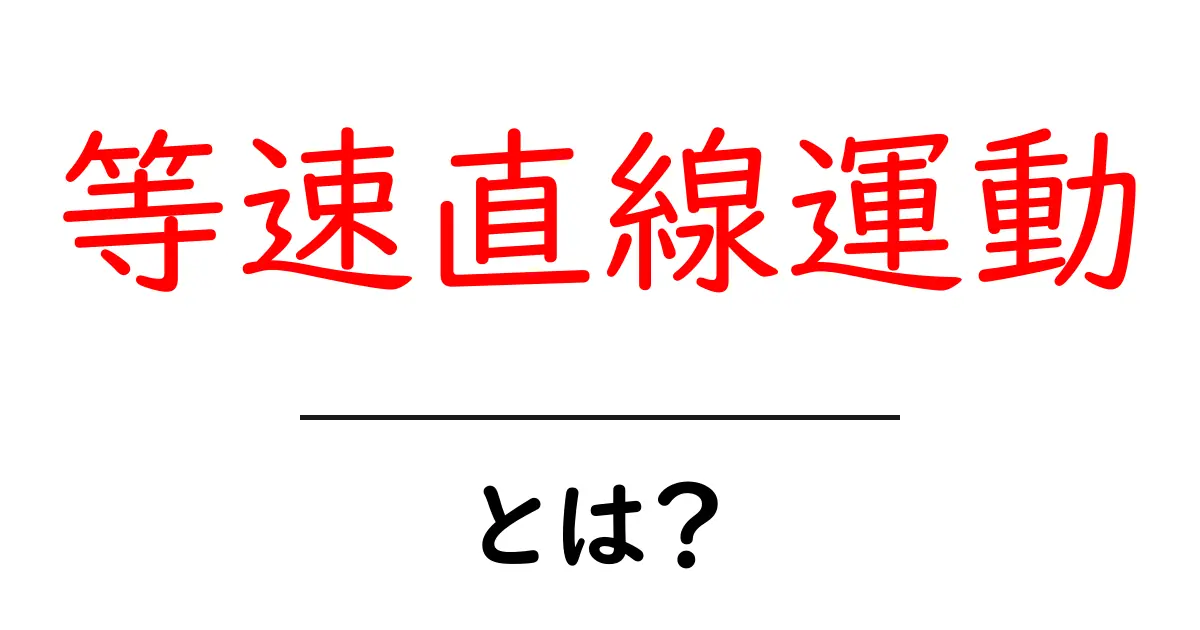 等速直線運動とは?中学生にもわかる簡単な解説共起語・同意語も併せて解説!