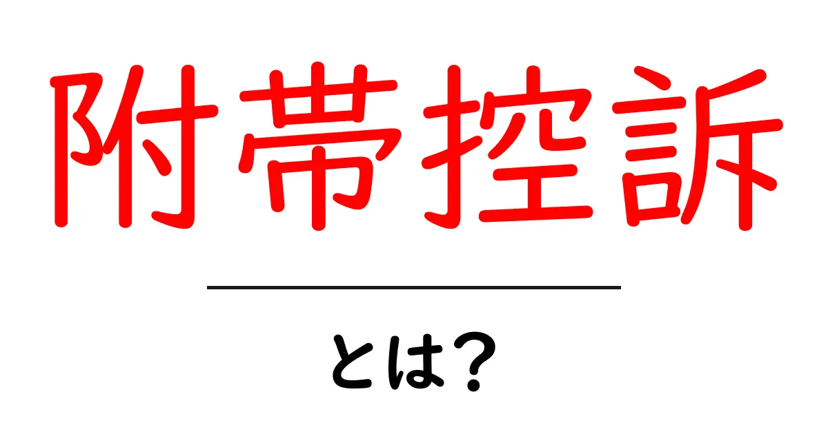 附帯控訴とは?初めての方でもわかる法律用語ガイド共起語・同意語も併せて解説!