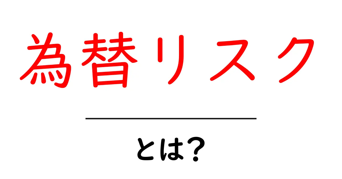 為替リスクとは何か?その影響と対策について知ろう!共起語・同意語も併せて解説!