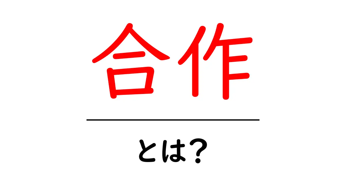「合作」とは？みんなで作る力を知ろう！共起語・同意語も併せて解説！