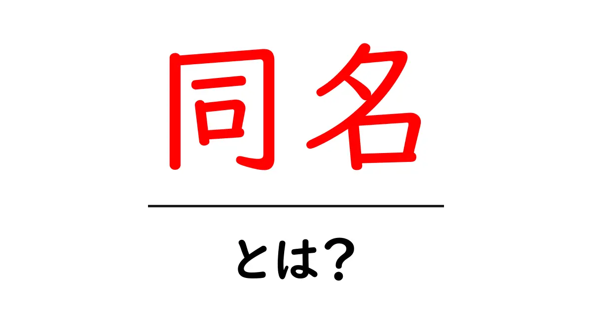 同名とは?同じ名前を持つ人や物について解説共起語・同意語も併せて解説!