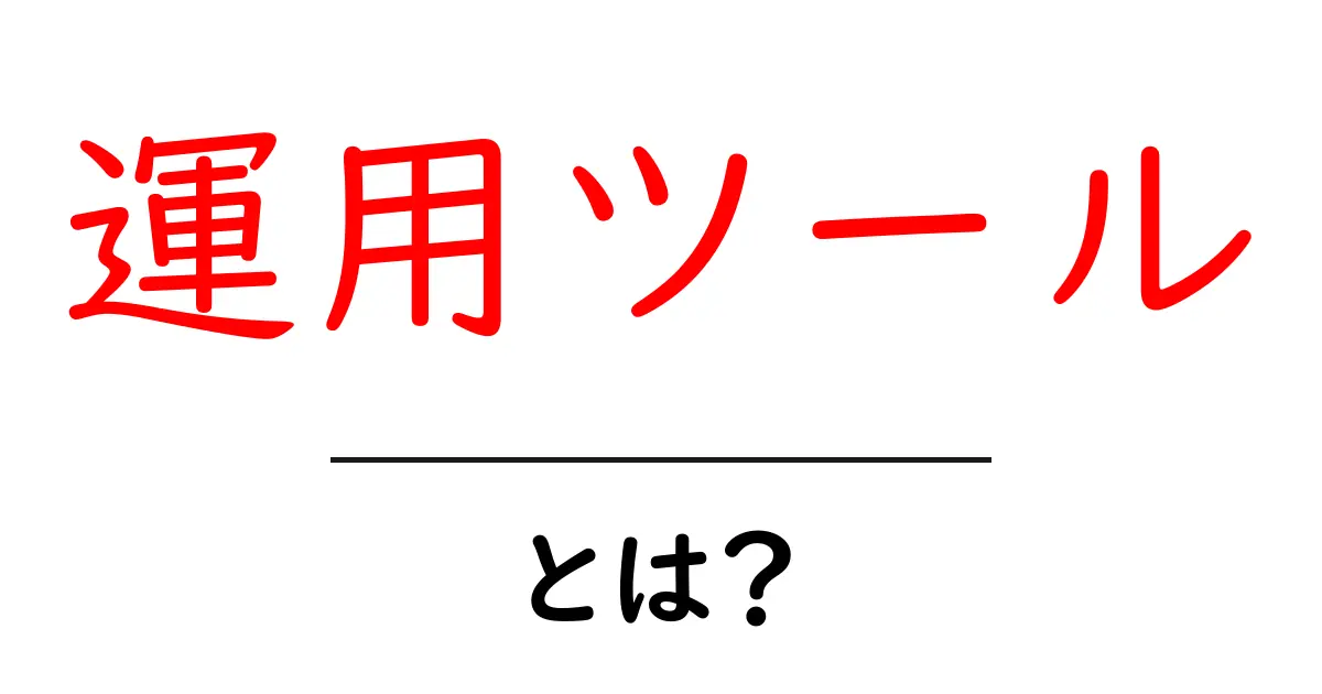 運用ツールとは？効率的な業務管理を実現する便利な手段共起語・同意語も併せて解説！