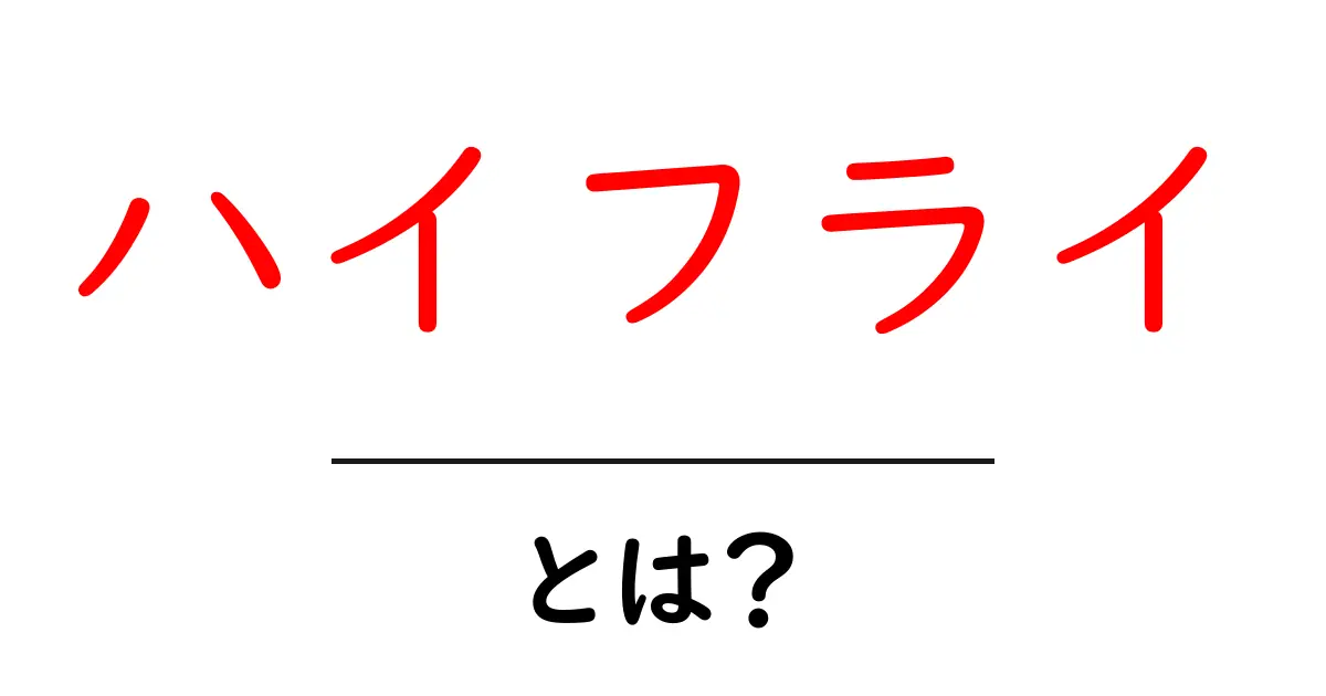 ハイフライとは?その意味と使われ方を解説!共起語・同意語も併せて解説!