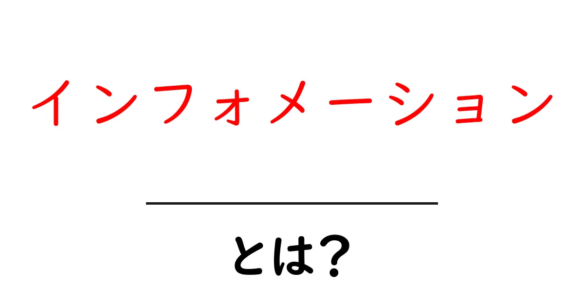 インフォメーションとは?知っておきたい基本と活用法共起語・同意語も併せて解説!