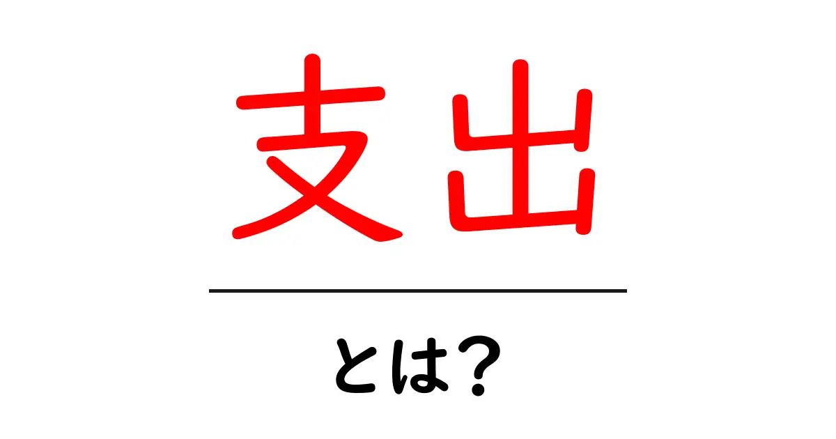 支出とは?知っておきたいお金の管理方法共起語・同意語も併せて解説!