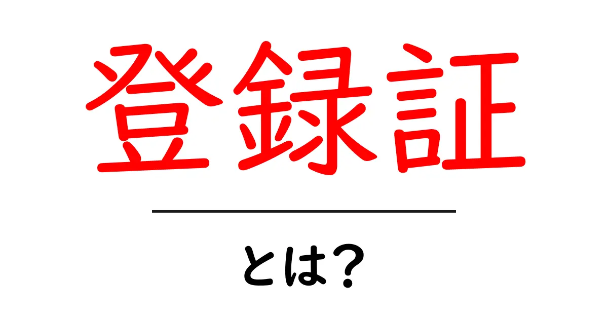 登録証とは?手続きや重要性をわかりやすく解説!共起語・同意語も併せて解説!