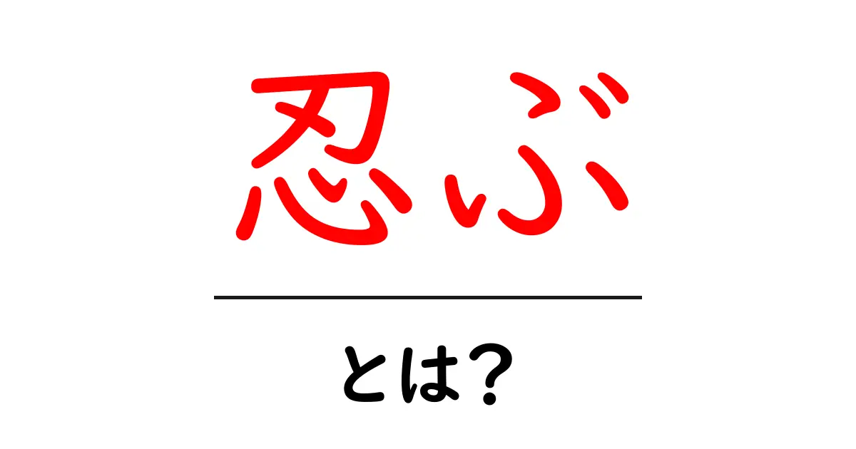 忍ぶとは？その意味や使い方をわかりやすく解説！共起語・同意語も併せて解説！