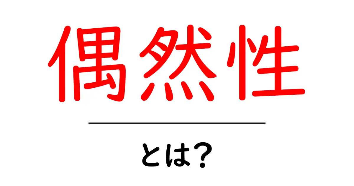 偶然性とは?意外と身近なその意味と例をご紹介!共起語・同意語も併せて解説!