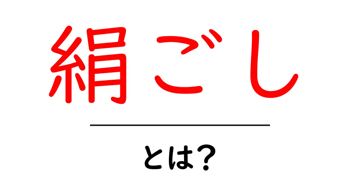 絹ごしとは?その魅力と使い方を徹底解説!共起語・同意語も併せて解説!