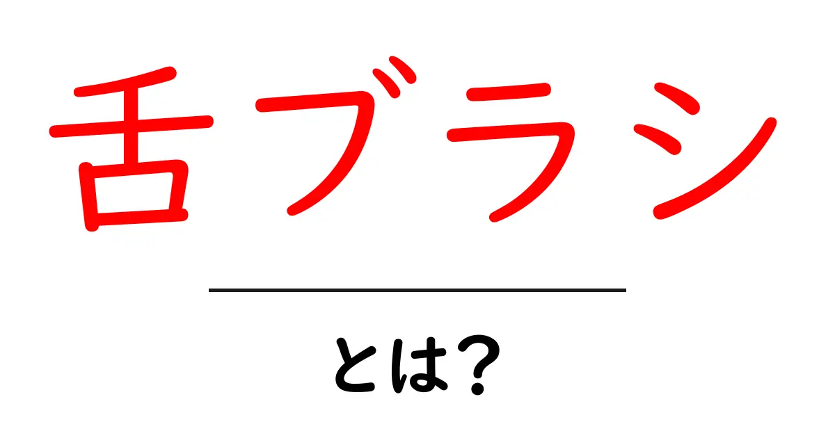 舌ブラシとは?口臭対策に役立つ効果や使い方を徹底解説!共起語・同意語も併せて解説!