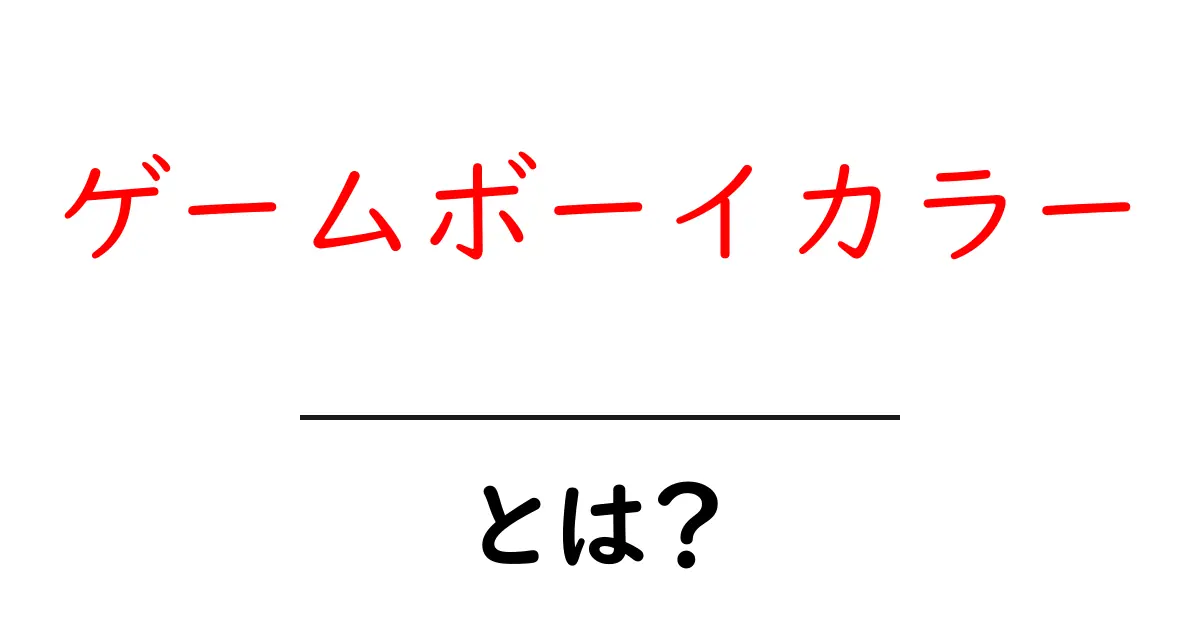 ゲームボーイカラーとは?懐かしの携帯ゲーム機を徹底解説!共起語・同意語も併せて解説!