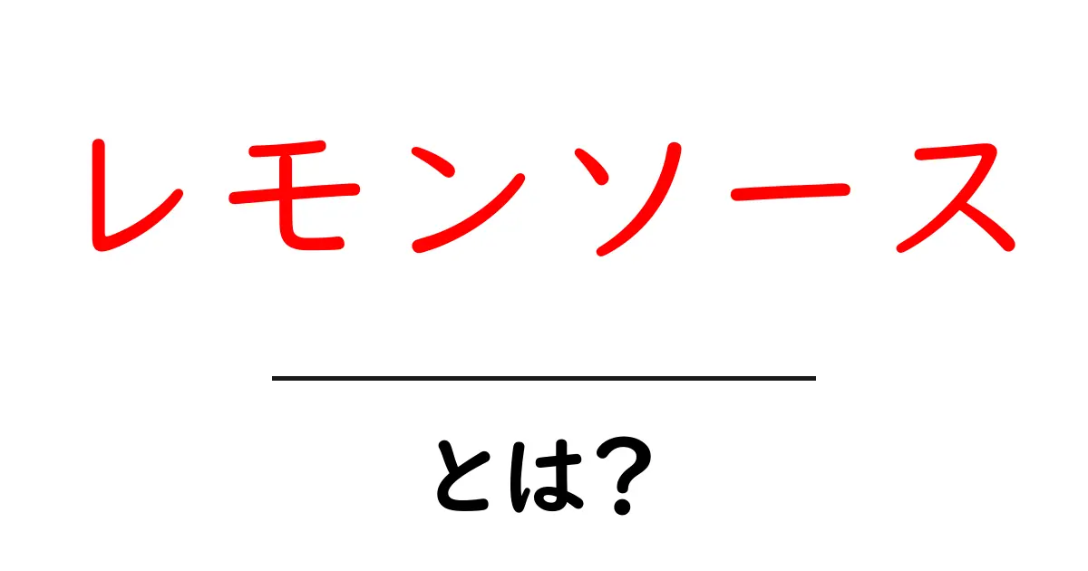 レモンソースを知ろう!自家製レモンソースの作り方とその魅力共起語・同意語も併せて解説!