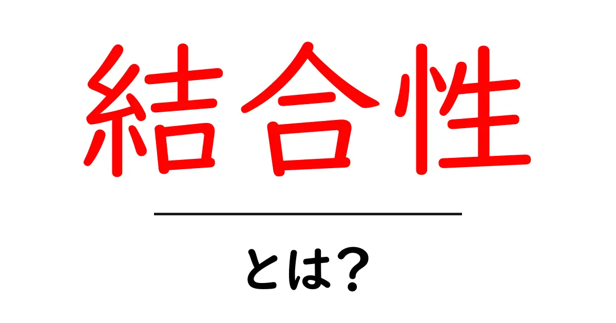 結合性とは何か？身近な例と一緒に理解しよう！共起語・同意語も併せて解説！