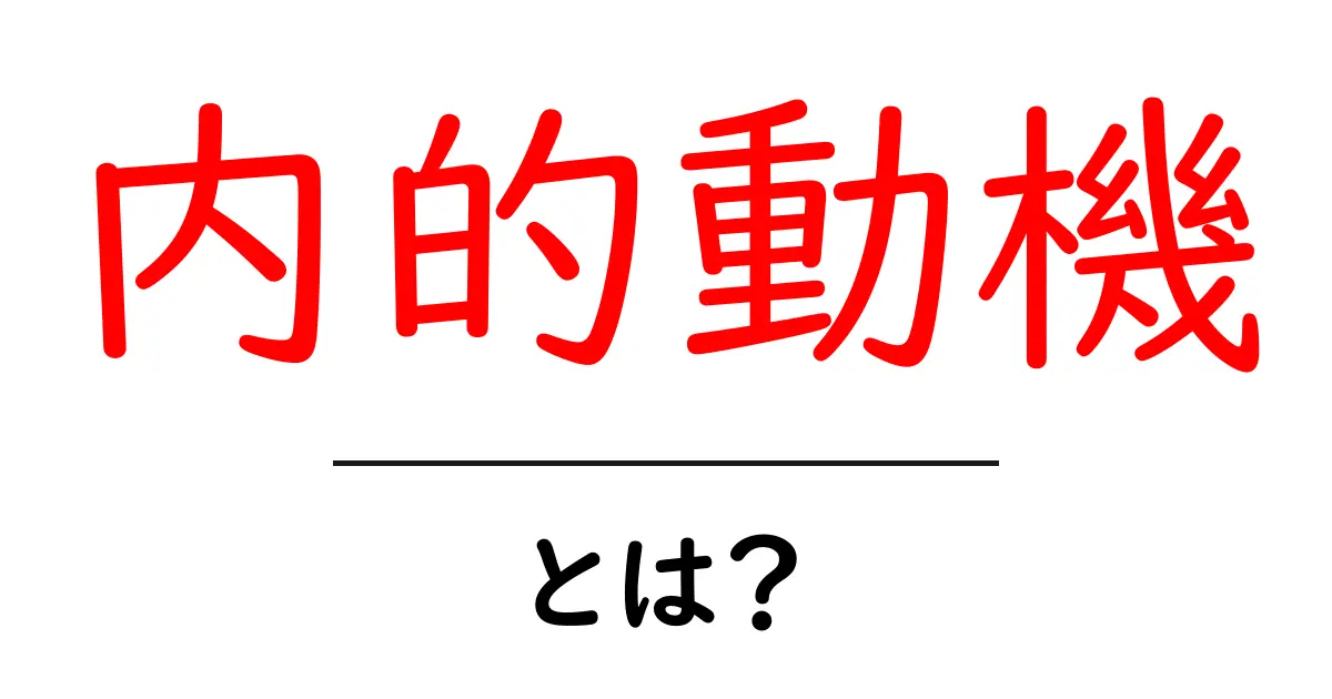内的動機とは？自分の心の中で動かされる力を知ろう！共起語・同意語も併せて解説！