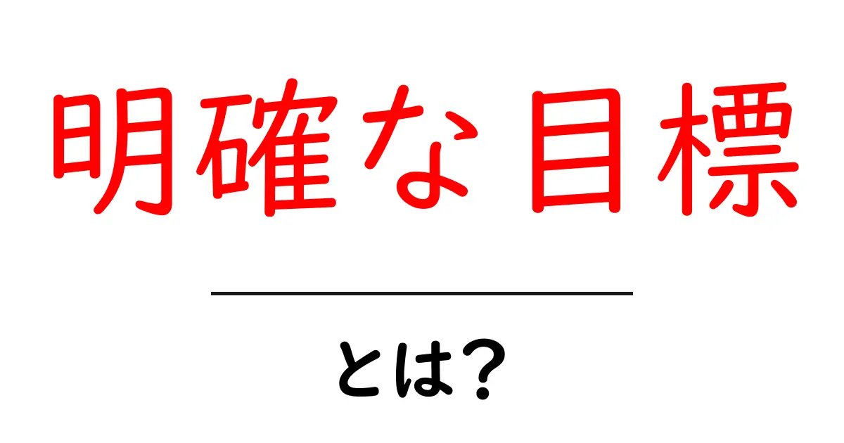 明確な目標を持とう!目標設定の重要性と実践法共起語・同意語も併せて解説!