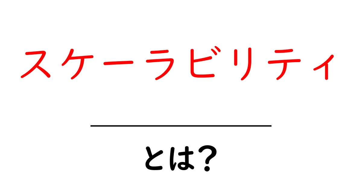 スケーラビリティとは？成長に強いビジネスの秘訣を解説！共起語・同意語も併せて解説！