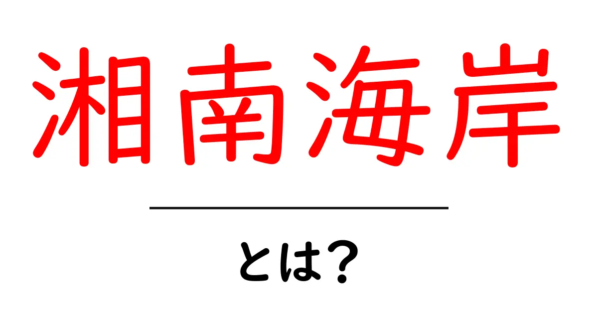 湘南海岸とは？美しい海と魅力あふれるスポットを紹介！共起語・同意語も併せて解説！