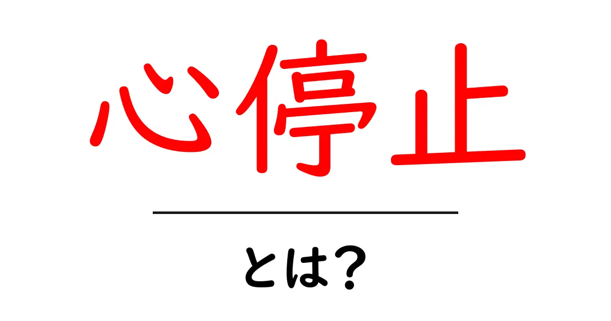 心停止とは何か?その原因と対処法を分かりやすく解説!共起語・同意語も併せて解説!