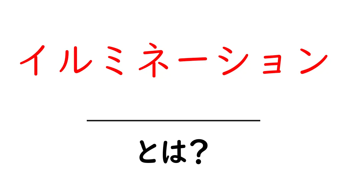 イルミネーションとは？魅力と楽しみ方を徹底解説！共起語・同意語も併せて解説！