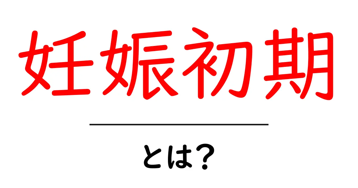 妊娠初期とは?知っておきたい大切なこととサポート情報共起語・同意語も併せて解説!