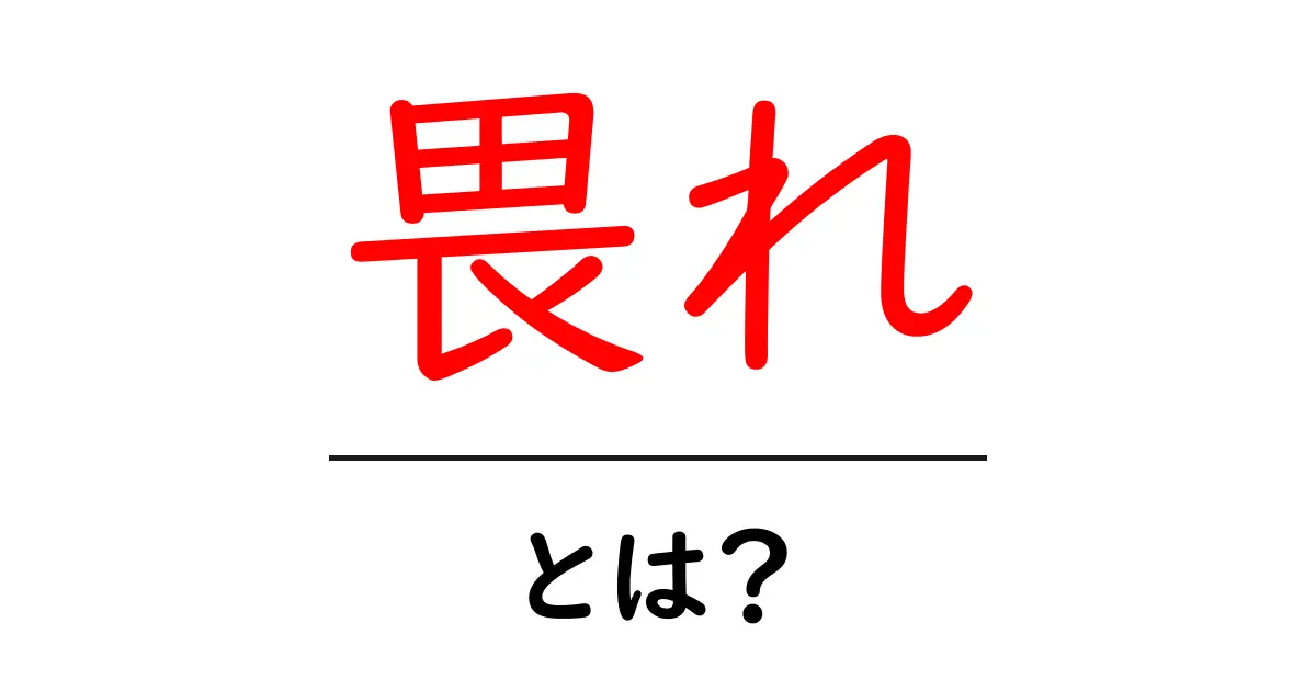 畏れとは?その意味と私たちの生活への影響について理解しよう!共起語・同意語も併せて解説!